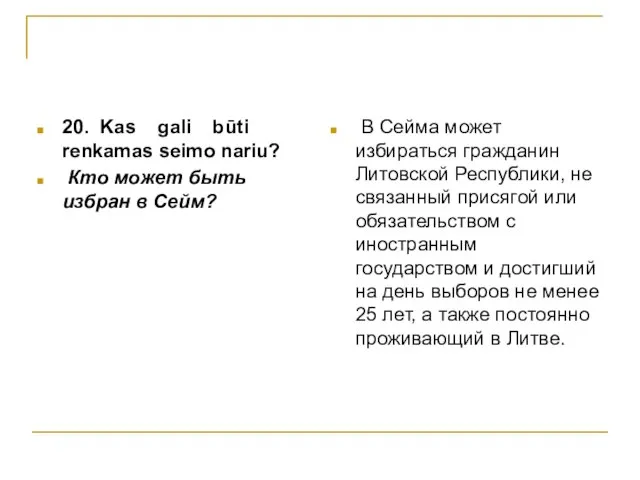 20. Kas gali būti renkamas seimo nariu? Кто может быть избран в