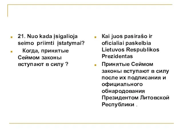 21. Nuo kada įsigalioja seimo priimti įstatymai? Когда, принятые Сеймом законы вступают