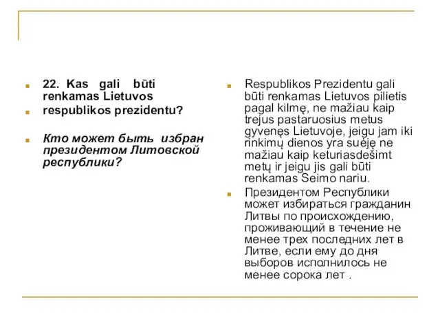 22. Kas gali būti renkamas Lietuvos respublikos prezidentu? Кто может быть избран