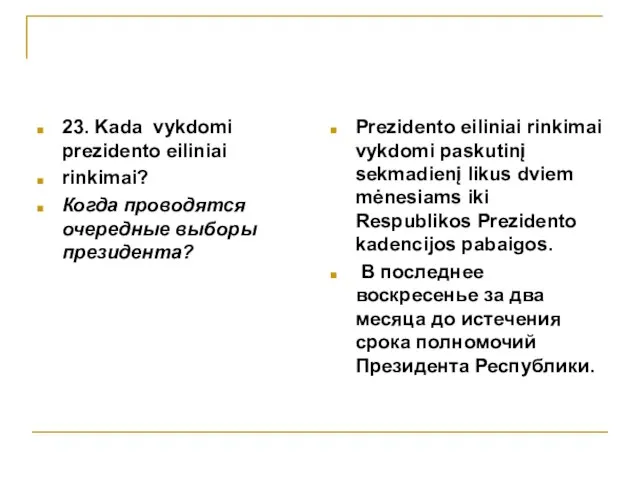 23. Kada vykdomi prezidento eiliniai rinkimai? Когда проводятся очередные выборы президента? Prezidento