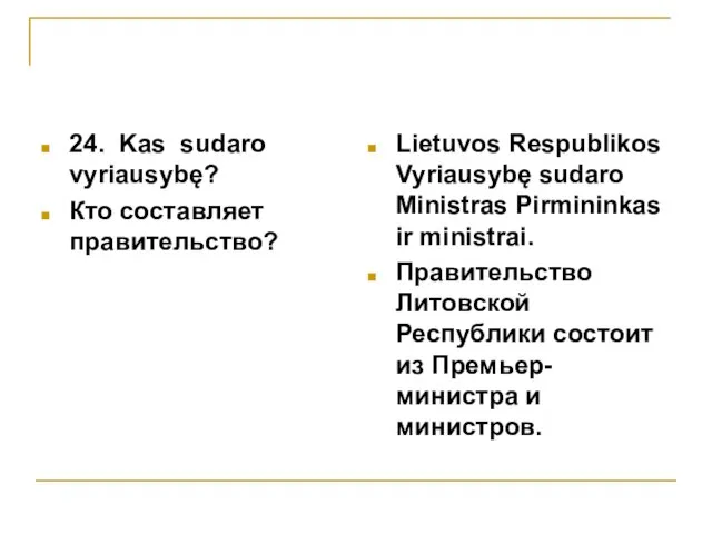 24. Kas sudaro vyriausybę? Кто составляет правительство? Lietuvos Respublikos Vyriausybę sudaro Ministras