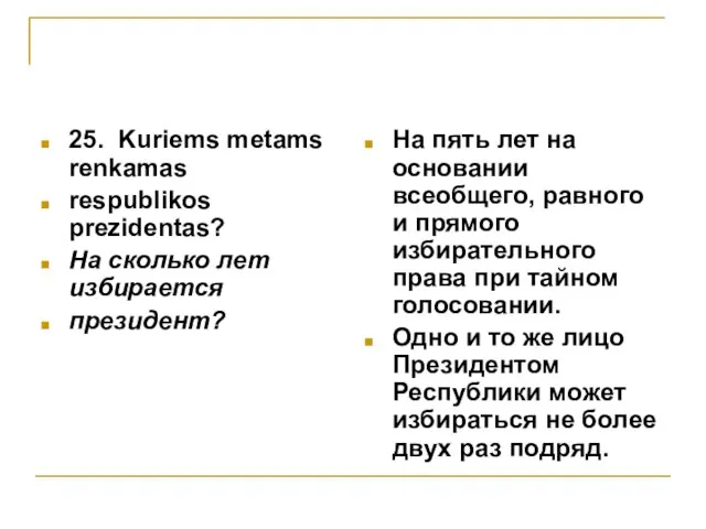 25. Kuriems metams renkamas respublikos prezidentas? На сколько лет избирается президент? На