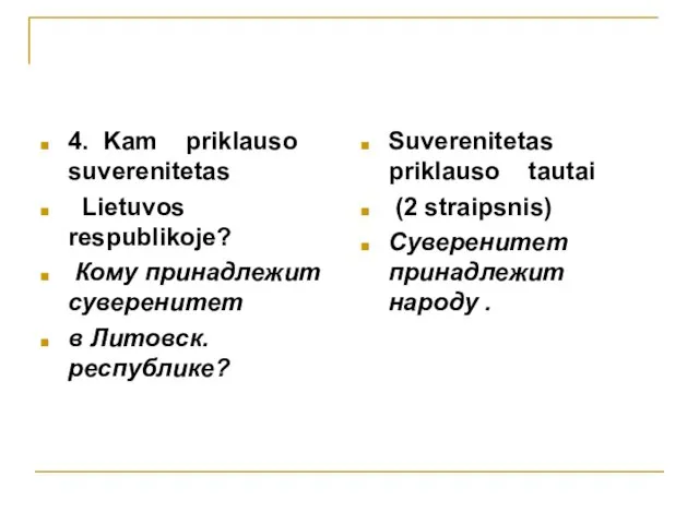 4. Kam priklauso suverenitetas Lietuvos respublikoje? Кому принадлежит суверенитет в Литовск. республике?