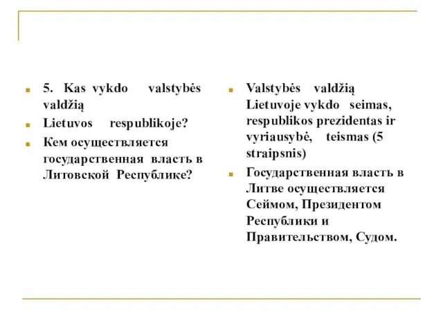 5. Kas vykdo valstybės valdžią Lietuvos respublikoje? Кем осуществляется государственная власть в