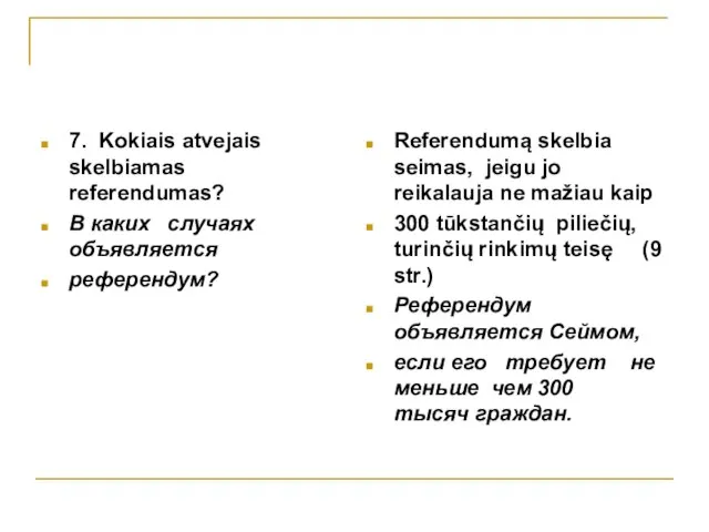 7. Kokiais atvejais skelbiamas referendumas? В каких случаях объявляется референдум? Referendumą skelbia