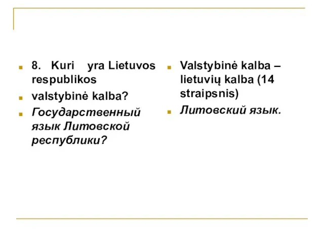 8. Kuri yra Lietuvos respublikos valstybinė kalba? Государственный язык Литовской республики? Valstybinė