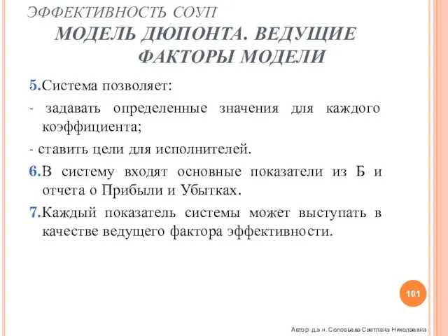 ЭФФЕКТИВНОСТЬ СОУП МОДЕЛЬ ДЮПОНТА. ВЕДУЩИЕ ФАКТОРЫ МОДЕЛИ 5.Система позволяет: - задавать определенные