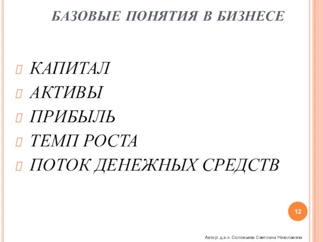 БАЗОВЫЕ ПОНЯТИЯ В БИЗНЕСЕ КАПИТАЛ АКТИВЫ ПРИБЫЛЬ ТЕМП РОСТА ПОТОК ДЕНЕЖНЫХ СРЕДСТВ