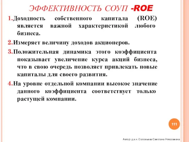 ЭФФЕКТИВНОСТЬ СОУП -ROE 1.Доходность собственного капитала (ROE) является важной характеристикой любого бизнеса.