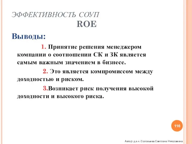 ЭФФЕКТИВНОСТЬ СОУП ROE Выводы: 1. Принятие решения менеджером компании о соотношении СК