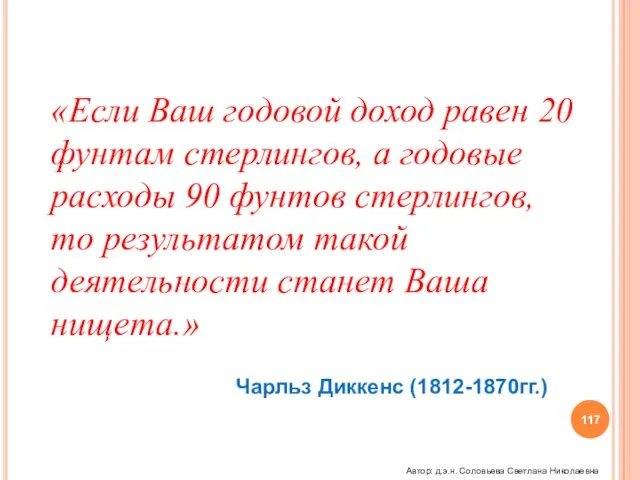 «Если Ваш годовой доход равен 20 фунтам стерлингов, а годовые расходы 90