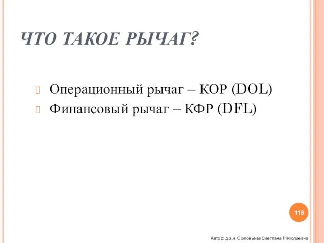 ЧТО ТАКОЕ РЫЧАГ? Операционный рычаг – КОР (DOL) Финансовый рычаг – КФР