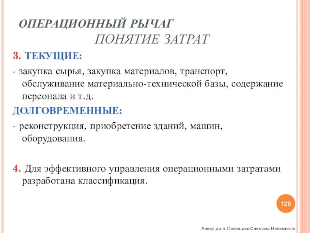 ОПЕРАЦИОННЫЙ РЫЧАГ ПОНЯТИЕ ЗАТРАТ 3. ТЕКУЩИЕ: - закупка сырья, закупка материалов, транспорт,