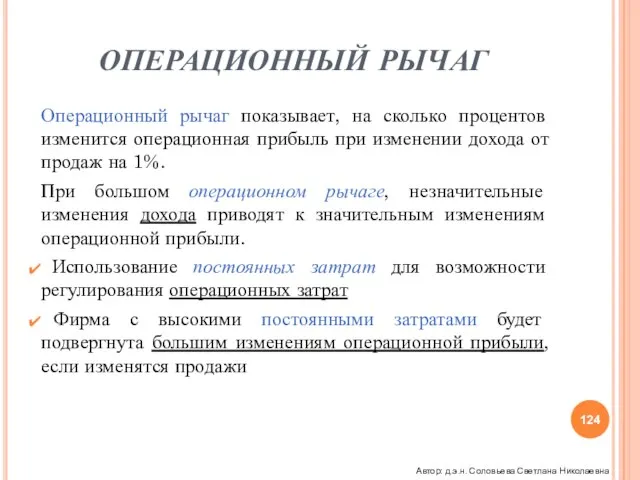 ОПЕРАЦИОННЫЙ РЫЧАГ Операционный рычаг показывает, на сколько процентов изменится операционная прибыль при