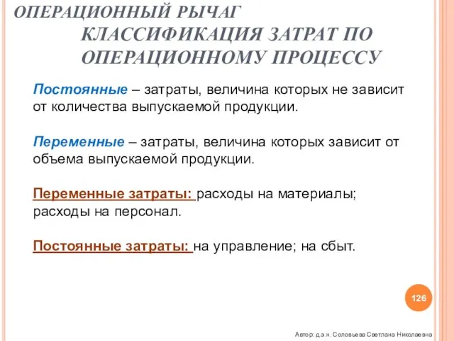 ОПЕРАЦИОННЫЙ РЫЧАГ КЛАССИФИКАЦИЯ ЗАТРАТ ПО ОПЕРАЦИОННОМУ ПРОЦЕССУ Постоянные – затраты, величина которых