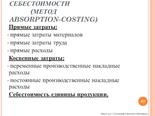 ОПЕРАЦИОННЫЙ РЫЧАГ ФОРМИРОВАНИЕ СЕБЕСТОИМОСТИ (МЕТОД ABSORPTION-COSTING) Прямые затраты: прямые затраты материалов прямые