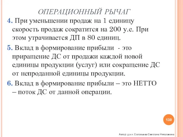 ОПЕРАЦИОННЫЙ РЫЧАГ 4. При уменьшении продаж на 1 единицу скорость продаж сократится