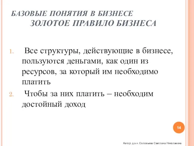 БАЗОВЫЕ ПОНЯТИЯ В БИЗНЕСЕ ЗОЛОТОЕ ПРАВИЛО БИЗНЕСА Все структуры, действующие в бизнесе,