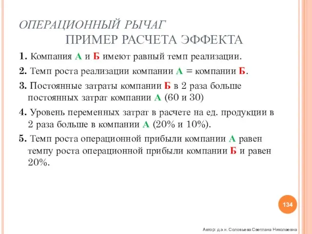 ОПЕРАЦИОННЫЙ РЫЧАГ ПРИМЕР РАСЧЕТА ЭФФЕКТА 1. Компания А и Б имеют равный