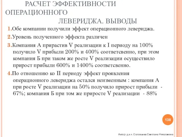 ОПЕРАЦИОННЫЙ РЫЧАГ РАСЧЕТ ЭФФЕКТИВНОСТИ ОПЕРАЦИОННОГО ЛЕВЕРИДЖА. ВЫВОДЫ 1.Обе компании получили эффект операционного