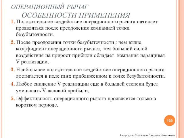 ОПЕРАЦИОННЫЙ РЫЧАГ ОСОБЕННОСТИ ПРИМЕНЕНИЯ 1. Положительное воздействие операционного рычага начинает проявляться после