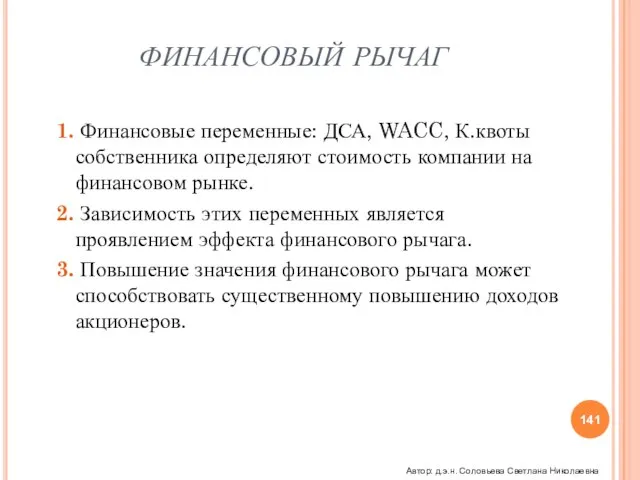 ФИНАНСОВЫЙ РЫЧАГ 1. Финансовые переменные: ДСА, WACC, К.квоты собственника определяют стоимость компании