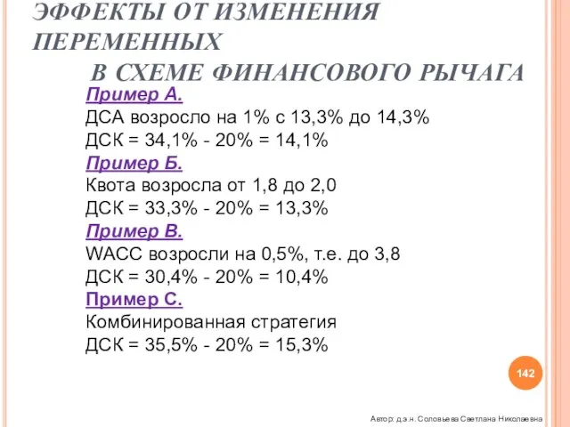 ФИНАНСОВЫЙ РЫЧАГ ЭФФЕКТЫ ОТ ИЗМЕНЕНИЯ ПЕРЕМЕННЫХ В СХЕМЕ ФИНАНСОВОГО РЫЧАГА Пример А.