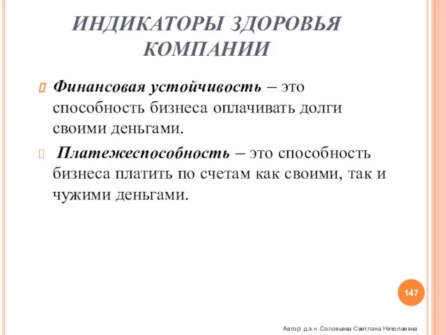 ИНДИКАТОРЫ ЗДОРОВЬЯ КОМПАНИИ Финансовая устойчивость – это способность бизнеса оплачивать долги своими