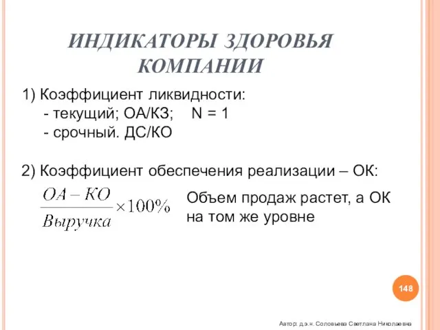 ИНДИКАТОРЫ ЗДОРОВЬЯ КОМПАНИИ 1) Коэффициент ликвидности: - текущий; ОА/КЗ; N = 1