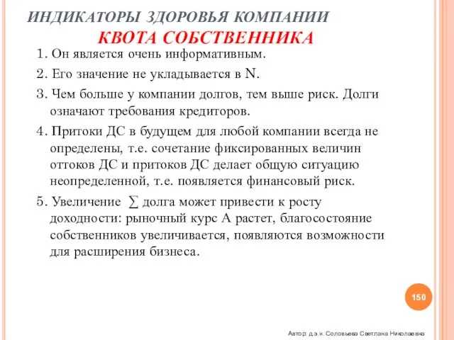 ИНДИКАТОРЫ ЗДОРОВЬЯ КОМПАНИИ КВОТА СОБСТВЕННИКА 1. Он является очень информативным. 2. Его