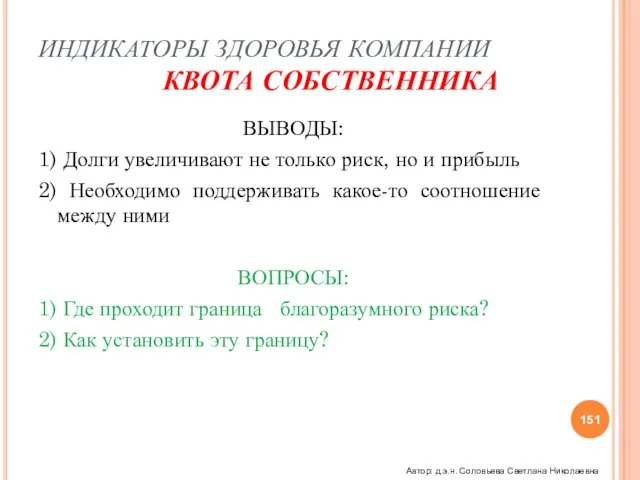 ИНДИКАТОРЫ ЗДОРОВЬЯ КОМПАНИИ КВОТА СОБСТВЕННИКА ВЫВОДЫ: 1) Долги увеличивают не только риск,