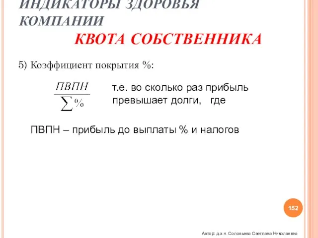 ИНДИКАТОРЫ ЗДОРОВЬЯ КОМПАНИИ КВОТА СОБСТВЕННИКА 5) Коэффициент покрытия %: т.е. во сколько