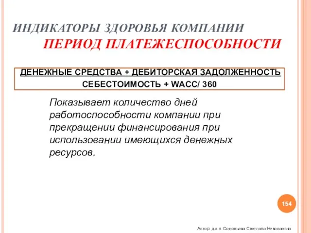 ИНДИКАТОРЫ ЗДОРОВЬЯ КОМПАНИИ ПЕРИОД ПЛАТЕЖЕСПОСОБНОСТИ ДЕНЕЖНЫЕ СРЕДСТВА + ДЕБИТОРСКАЯ ЗАДОЛЖЕННОСТЬ СЕБЕСТОИМОСТЬ +