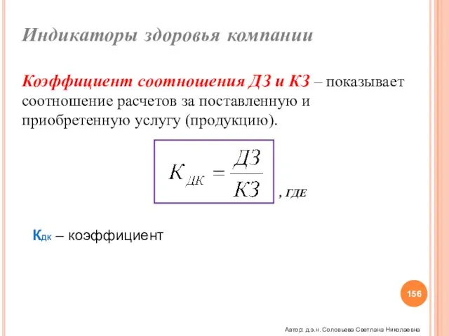 Индикаторы здоровья компании Коэффициент соотношения ДЗ и КЗ – показывает соотношение расчетов