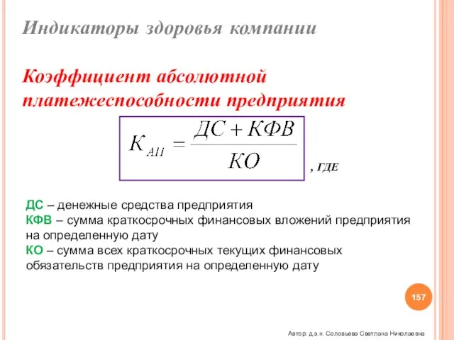 Индикаторы здоровья компании Коэффициент абсолютной платежеспособности предприятия ДС – денежные средства предприятия