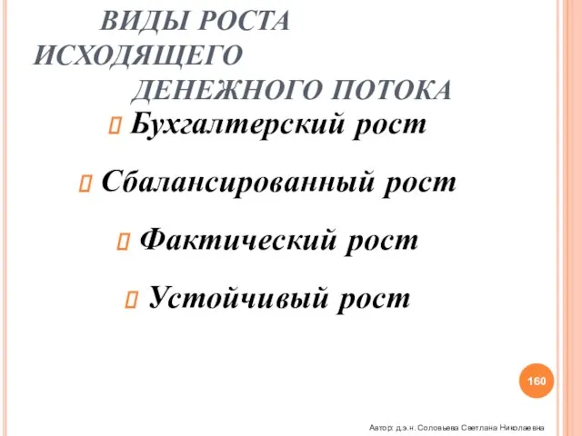 РОСТ КОМПАНИИ ВИДЫ РОСТА ИСХОДЯЩЕГО ДЕНЕЖНОГО ПОТОКА Бухгалтерский рост Сбалансированный рост Фактический