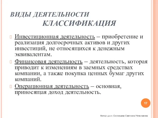 ВИДЫ ДЕЯТЕЛЬНОСТИ КЛАССИФИКАЦИЯ Инвестиционная деятельность – приобретение и реализация долгосрочных активов и