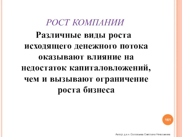 РОСТ КОМПАНИИ Различные виды роста исходящего денежного потока оказывают влияние на недостаток