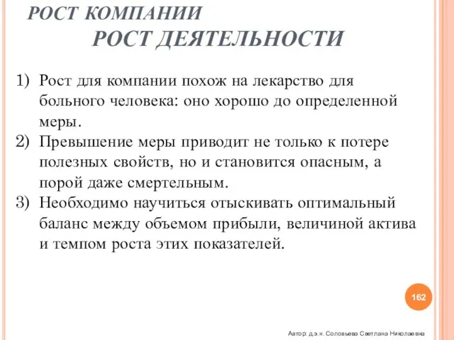 РОСТ КОМПАНИИ РОСТ ДЕЯТЕЛЬНОСТИ Рост для компании похож на лекарство для больного