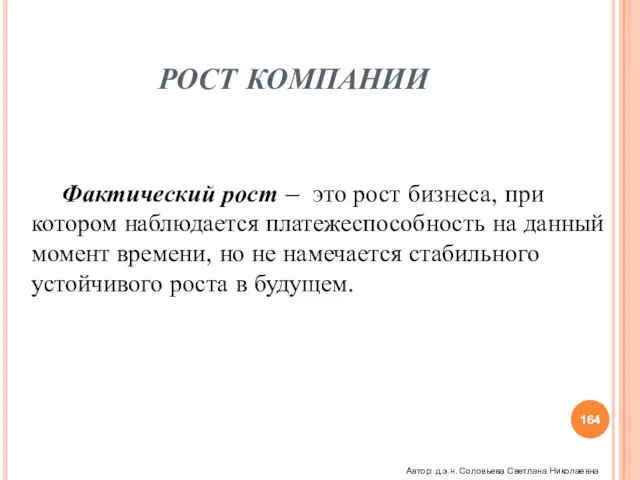 РОСТ КОМПАНИИ Фактический рост – это рост бизнеса, при котором наблюдается платежеспособность