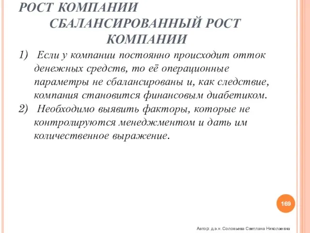 РОСТ КОМПАНИИ СБАЛАНСИРОВАННЫЙ РОСТ КОМПАНИИ Если у компании постоянно происходит отток денежных