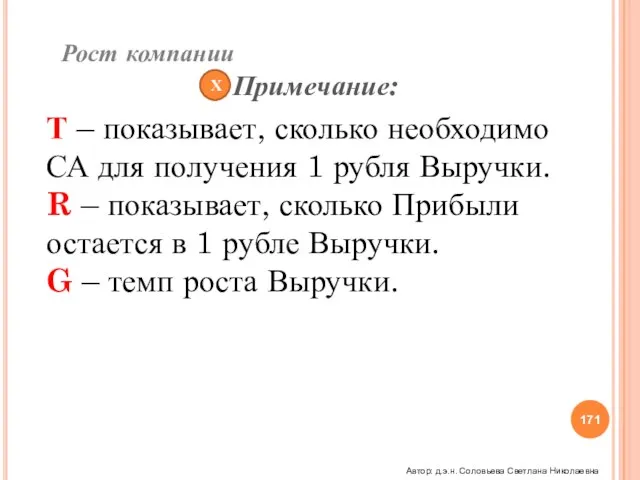 Х Рост компании Примечание: Т – показывает, сколько необходимо СА для получения