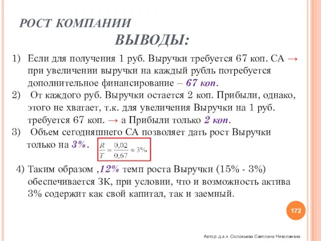 РОСТ КОМПАНИИ ВЫВОДЫ: Если для получения 1 руб. Выручки требуется 67 коп.