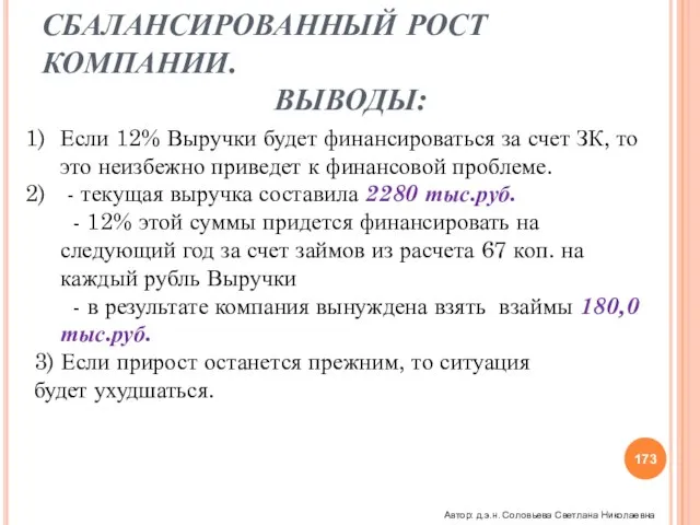 РОСТ КОМПАНИИ СБАЛАНСИРОВАННЫЙ РОСТ КОМПАНИИ. ВЫВОДЫ: Если 12% Выручки будет финансироваться за