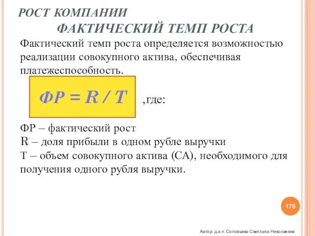 РОСТ КОМПАНИИ ФАКТИЧЕСКИЙ ТЕМП РОСТА Фактический темп роста определяется возможностью реализации совокупного