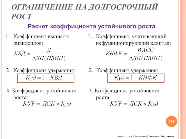 РОСТ КОМПАНИИ ОГРАНИЧЕНИЕ НА ДОЛГОСРОЧНЫЙ РОСТ Расчет коэффициента устойчивого роста Коэффициент выплаты