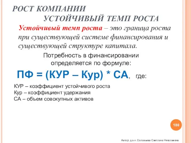 РОСТ КОМПАНИИ УСТОЙЧИВЫЙ ТЕМП РОСТА Устойчивый темп роста – это граница роста