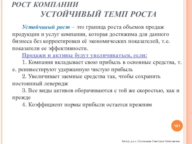 РОСТ КОМПАНИИ УСТОЙЧИВЫЙ ТЕМП РОСТА Устойчивый рост – это граница роста объемов