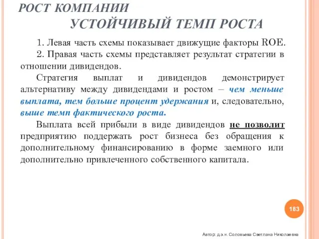 РОСТ КОМПАНИИ УСТОЙЧИВЫЙ ТЕМП РОСТА 1. Левая часть схемы показывает движущие факторы