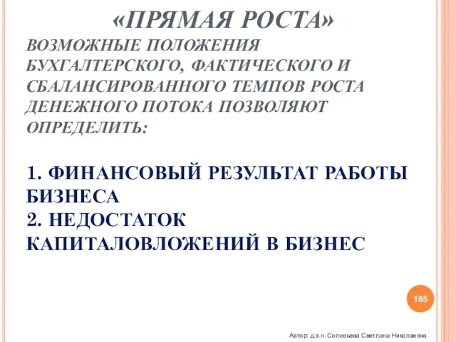 РОСТ КОМПАНИИ «ПРЯМАЯ РОСТА» ВОЗМОЖНЫЕ ПОЛОЖЕНИЯ БУХГАЛТЕРСКОГО, ФАКТИЧЕСКОГО И СБАЛАНСИРОВАННОГО ТЕМПОВ РОСТА